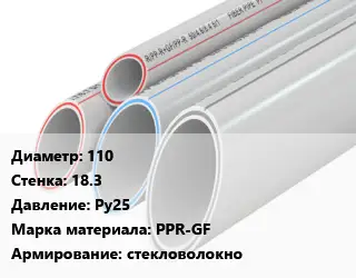 Труба полипропиленовая 110 s=18.3 Ру25 PPR-GF стекловолокно